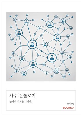 사주 온톨로지 — Loagreen 저, 부크크 출판